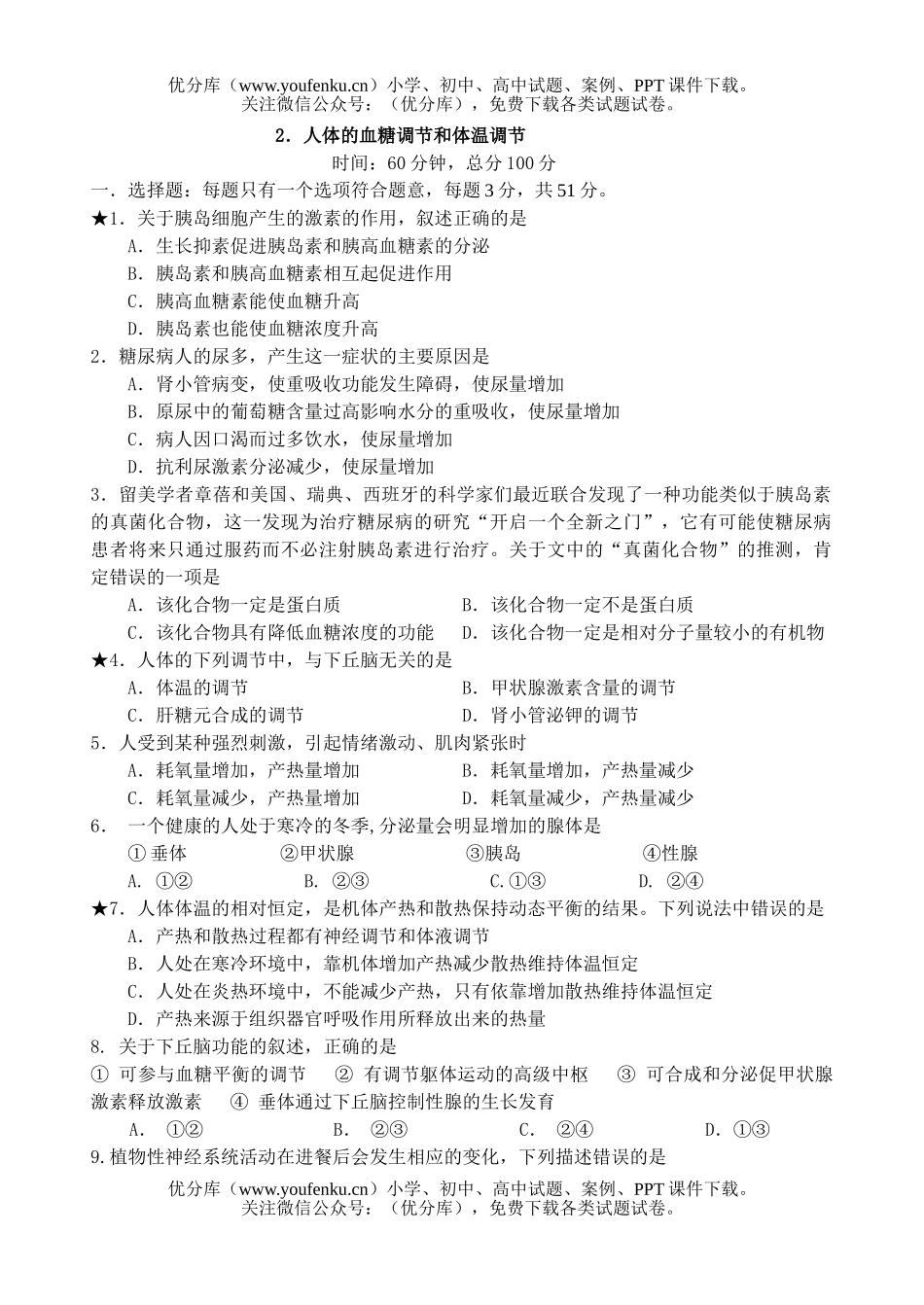 高中三年级生物人体的血糖调节和体温调节试卷_第1页