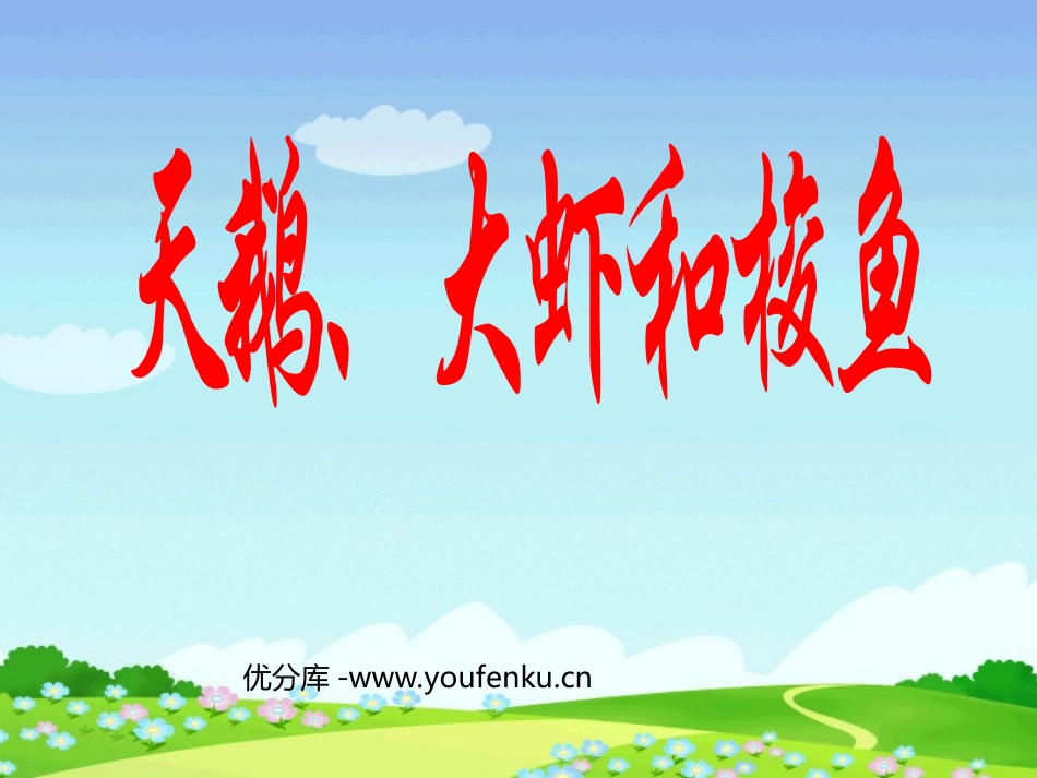 《天鹅、大虾和梭鱼》PPT课件[北师大版二年级语文上册]_第1页