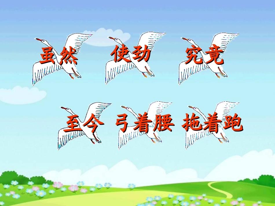 《天鹅、大虾和梭鱼》PPT课件[北师大版二年级语文上册]_第2页