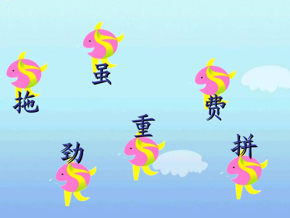《天鹅、大虾和梭鱼》PPT课件[北师大版二年级语文上册]_第3页