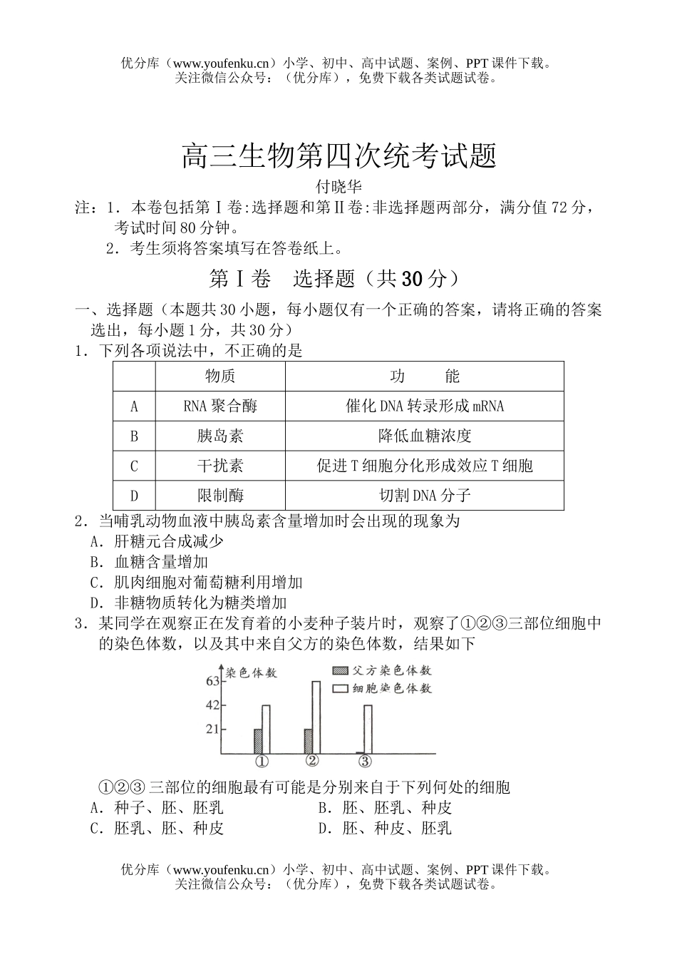 高中三年级生物第四次统考试卷_第1页