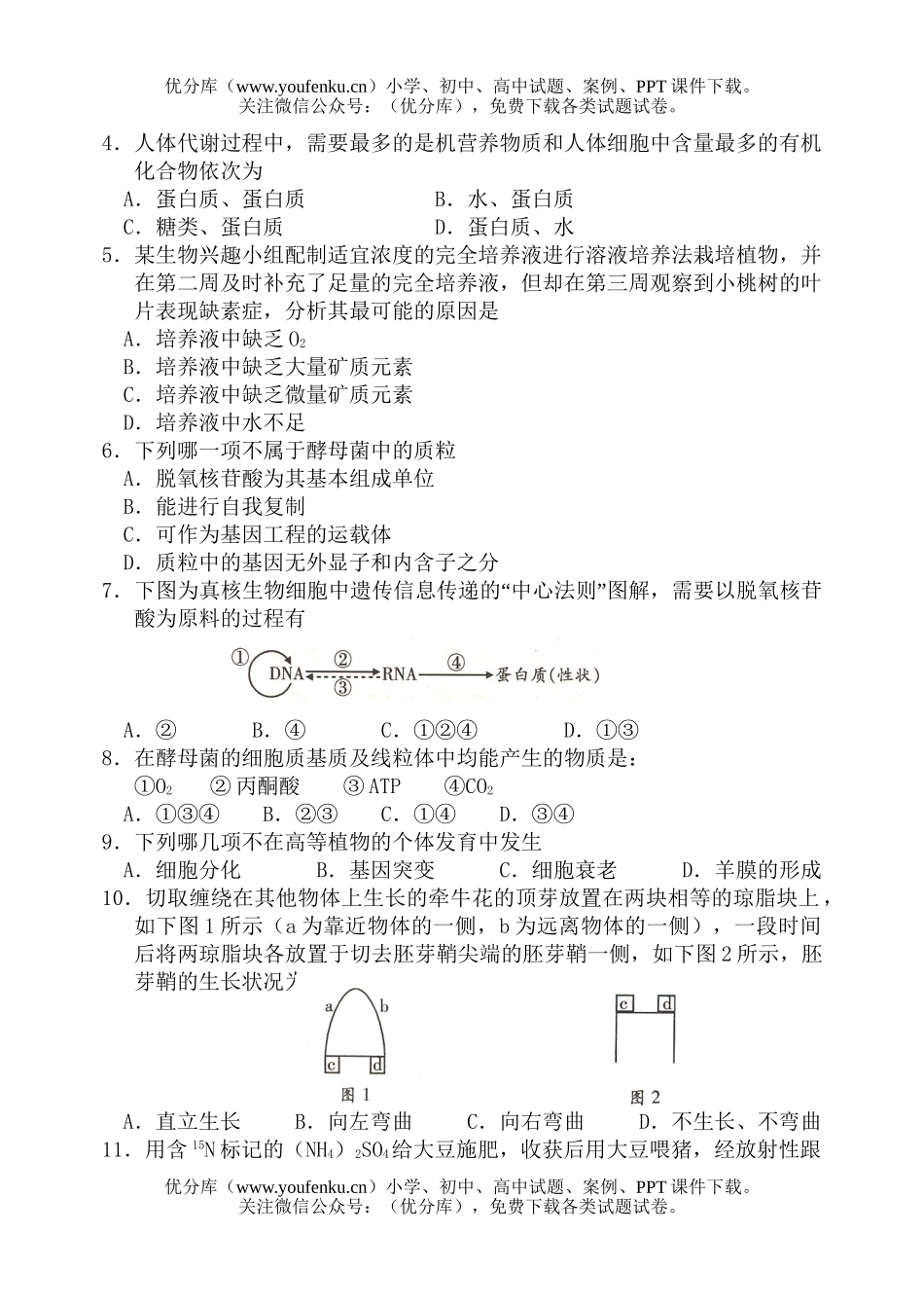 高中三年级生物第四次统考试卷_第2页