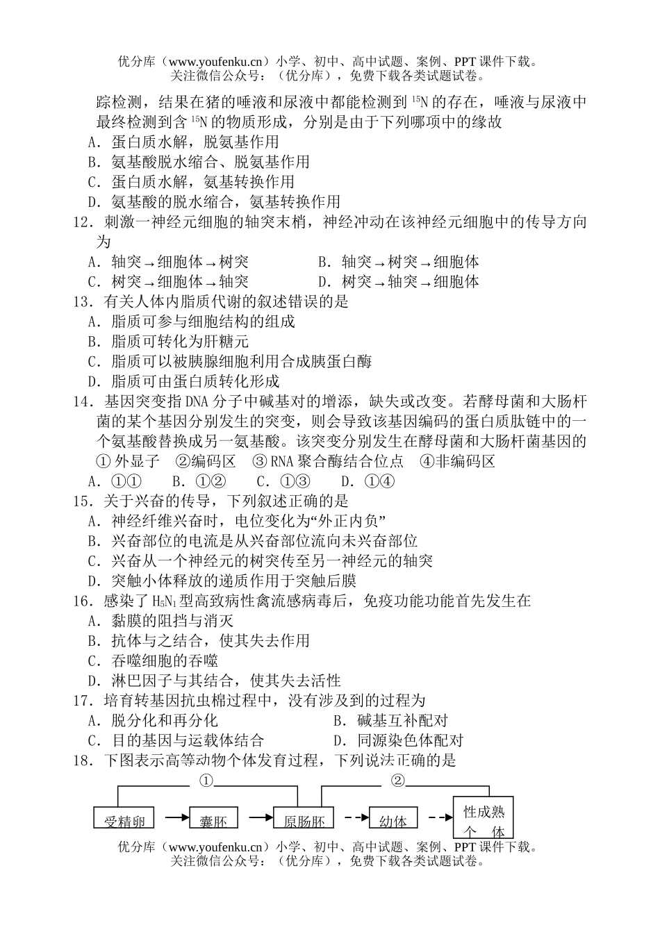 高中三年级生物第四次统考试卷_第3页