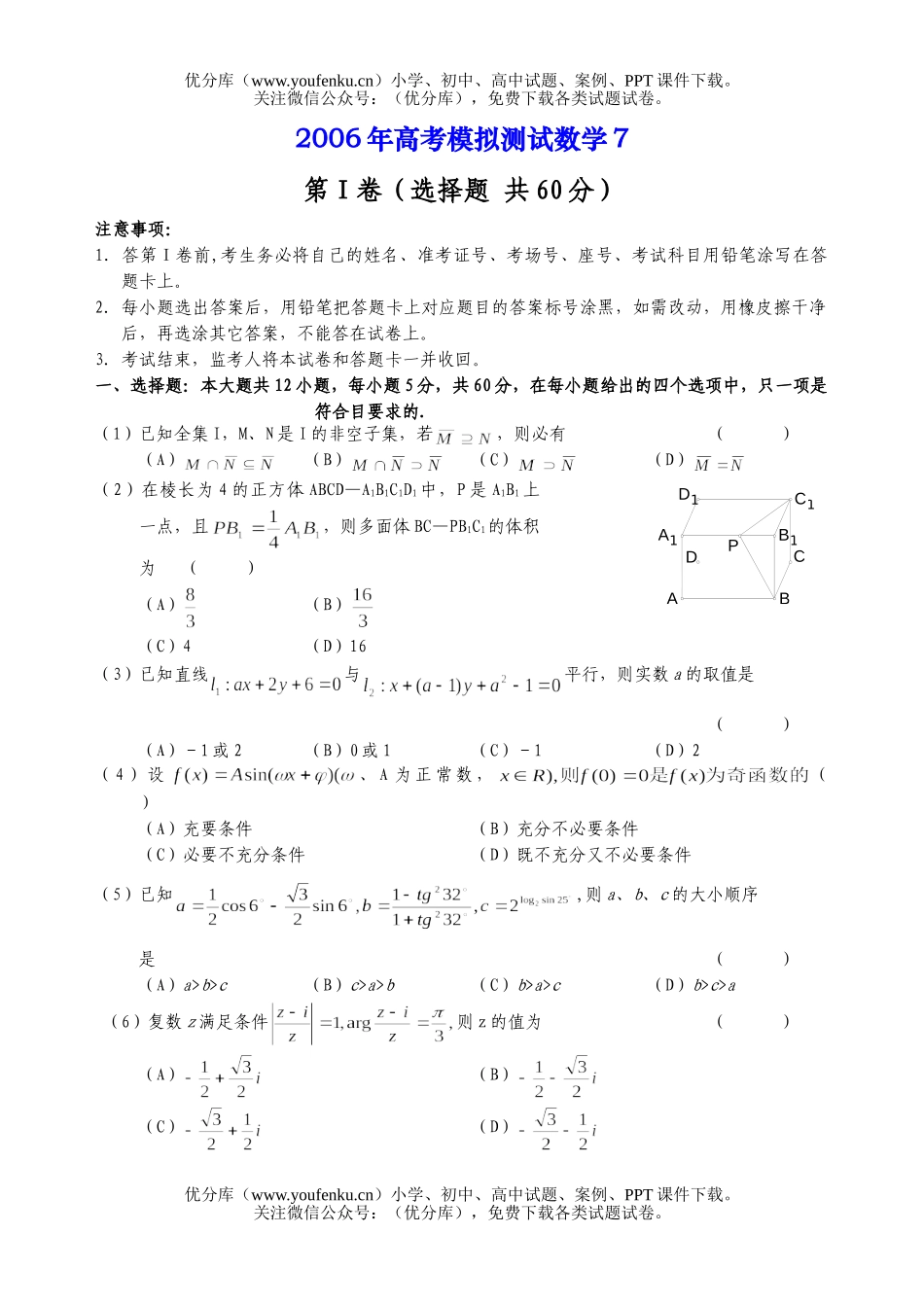 高考数学高考模拟测试7试卷_第1页