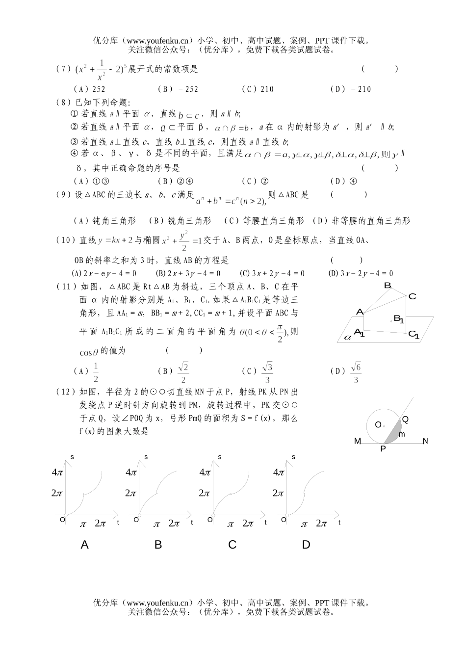 高考数学高考模拟测试7试卷_第2页