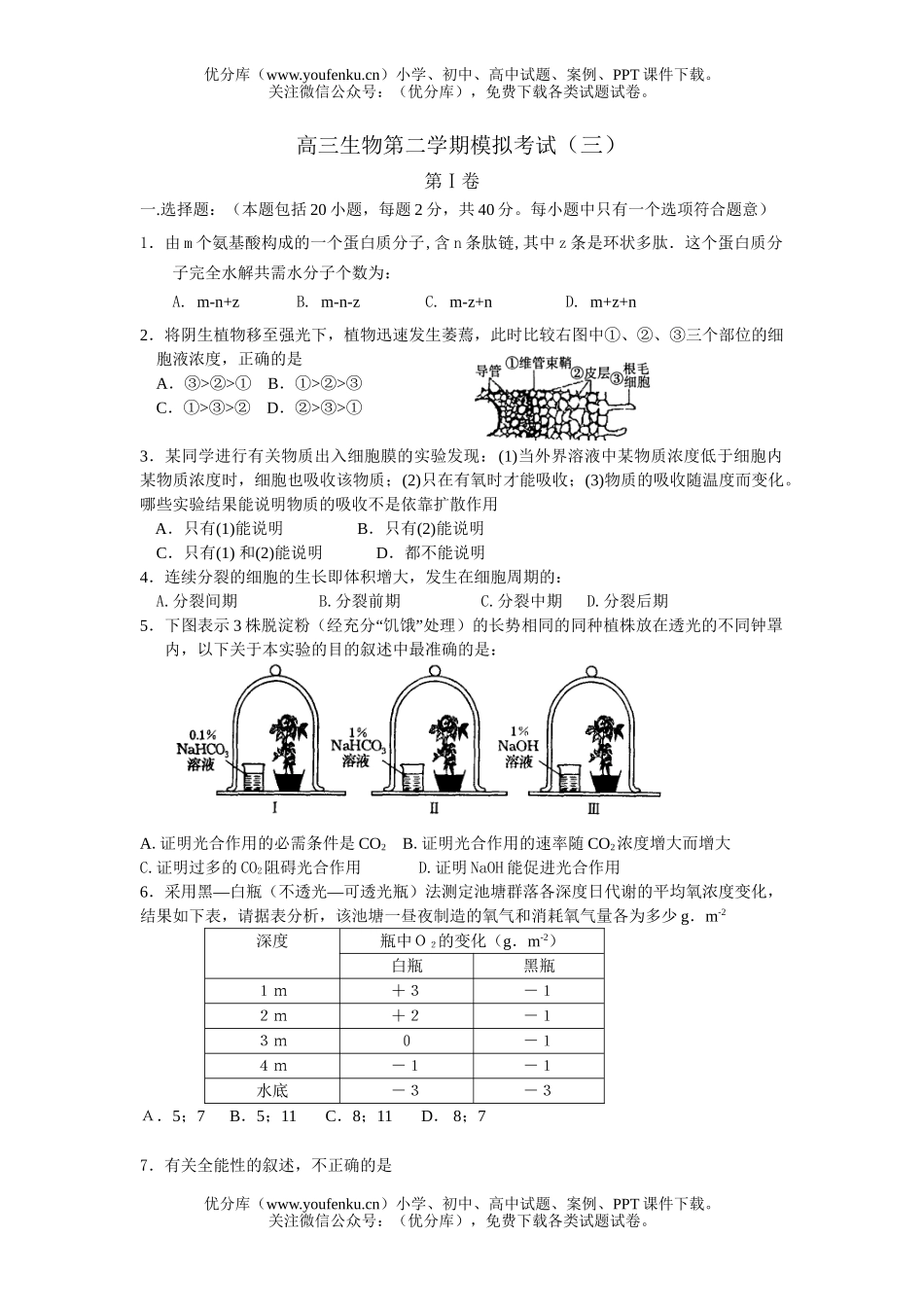 高中三年级生物第二学期模拟考试1试卷_第1页