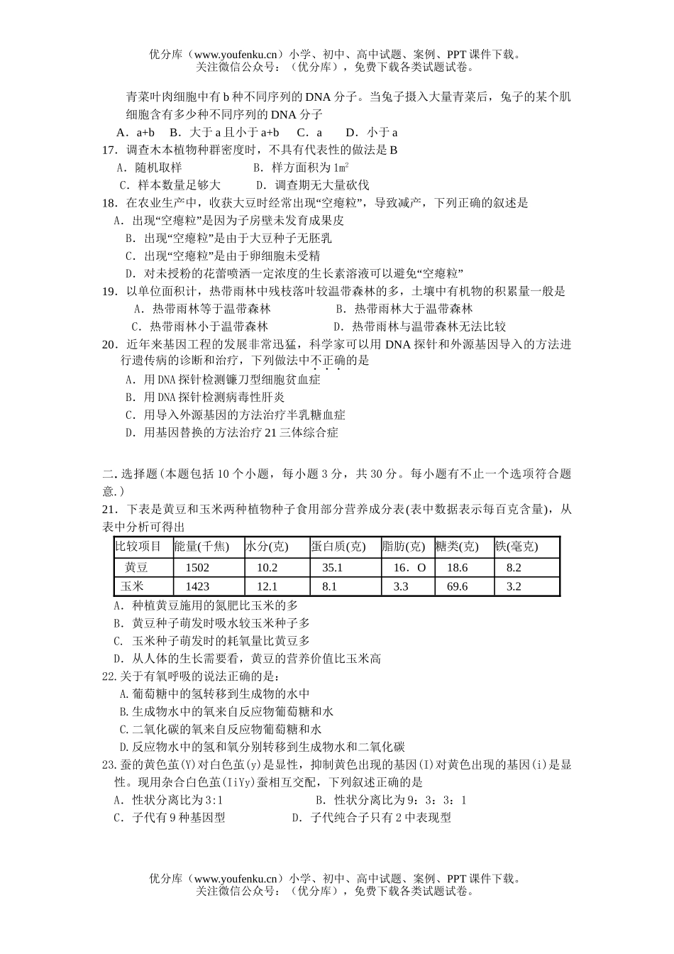 高中三年级生物第二学期模拟考试1试卷_第3页