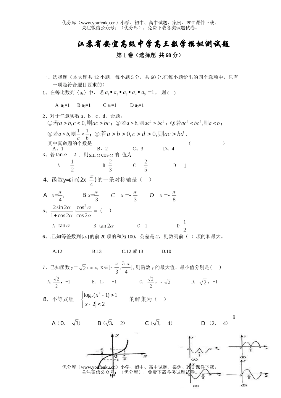 高考数学高考江苏省安宜高级中学模拟测试卷_第1页