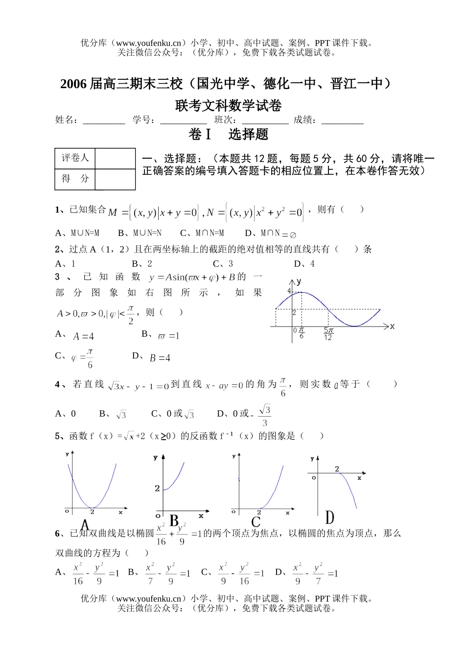 高考数学高考复习期末联考文科试卷_第1页