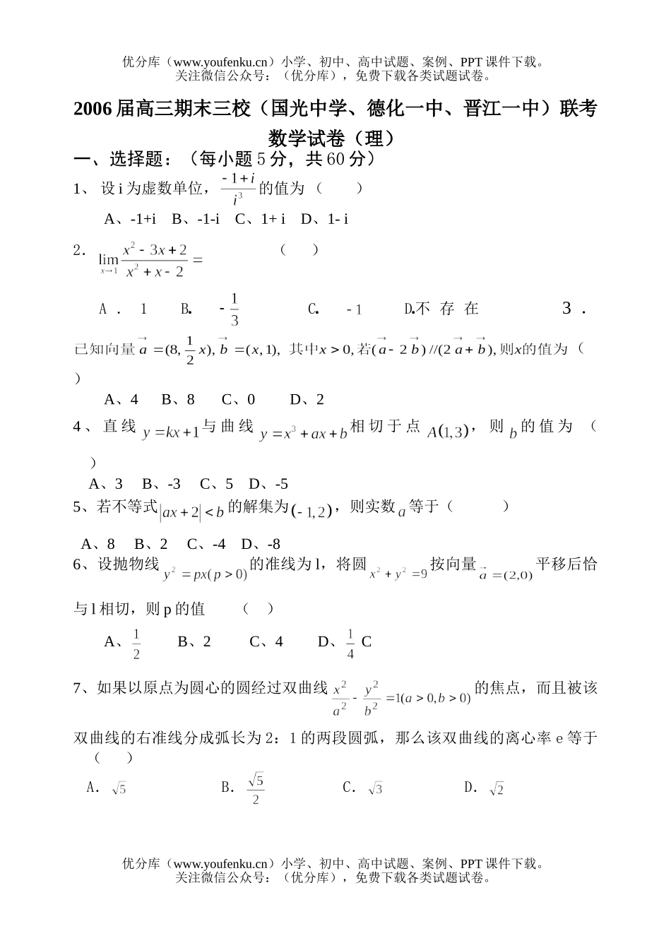 高考数学高考复习期末联考(理)试卷_第1页