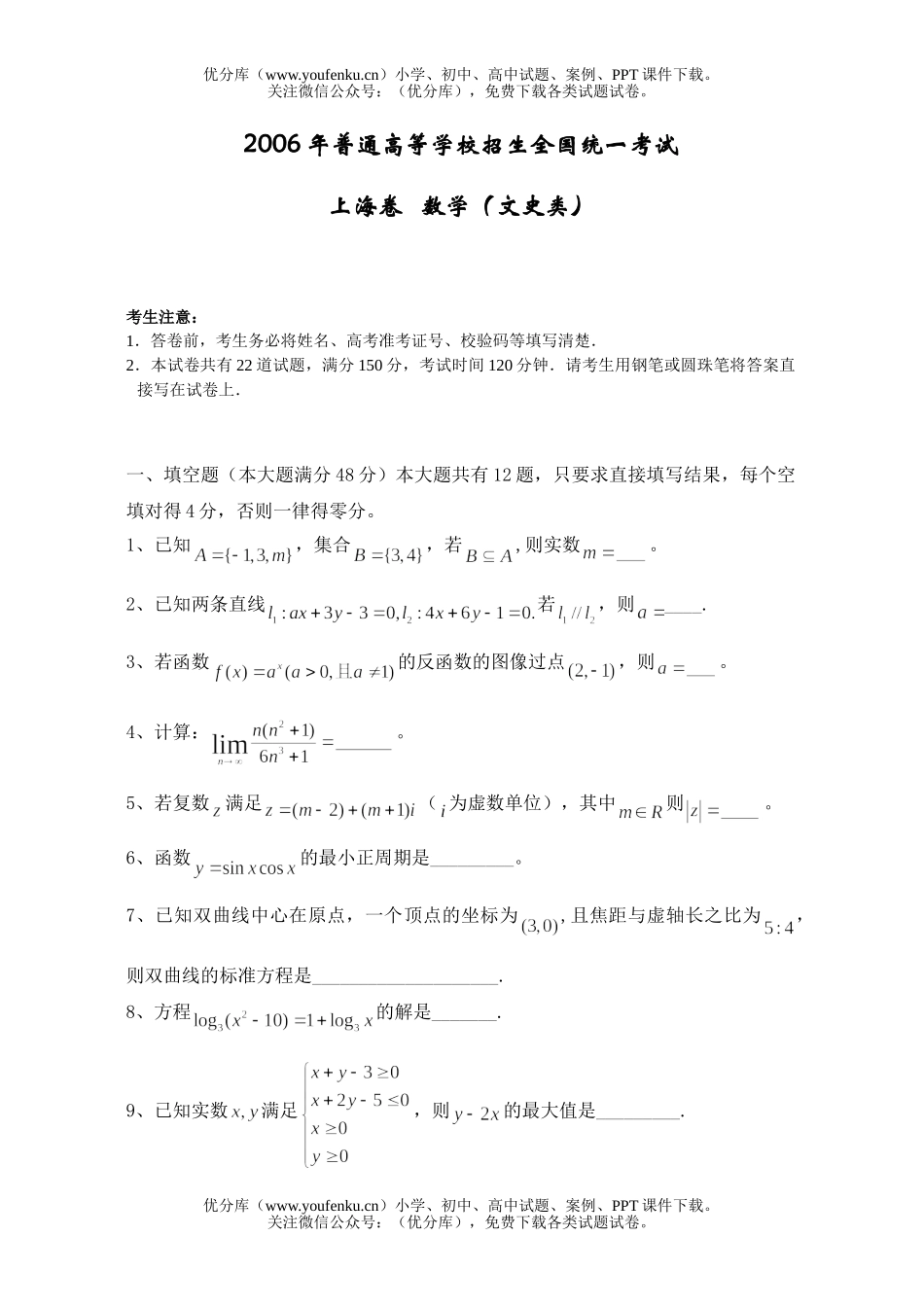 高考数学高考复习普通高等学校招生全国统一考试上海(文史类)试卷_第1页