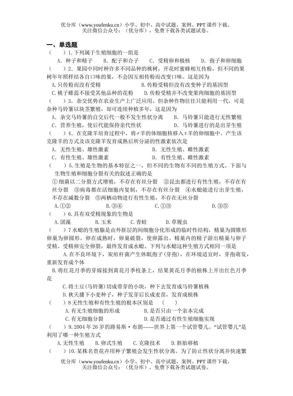 高中三年级生物生殖的类型测试卷_第2页