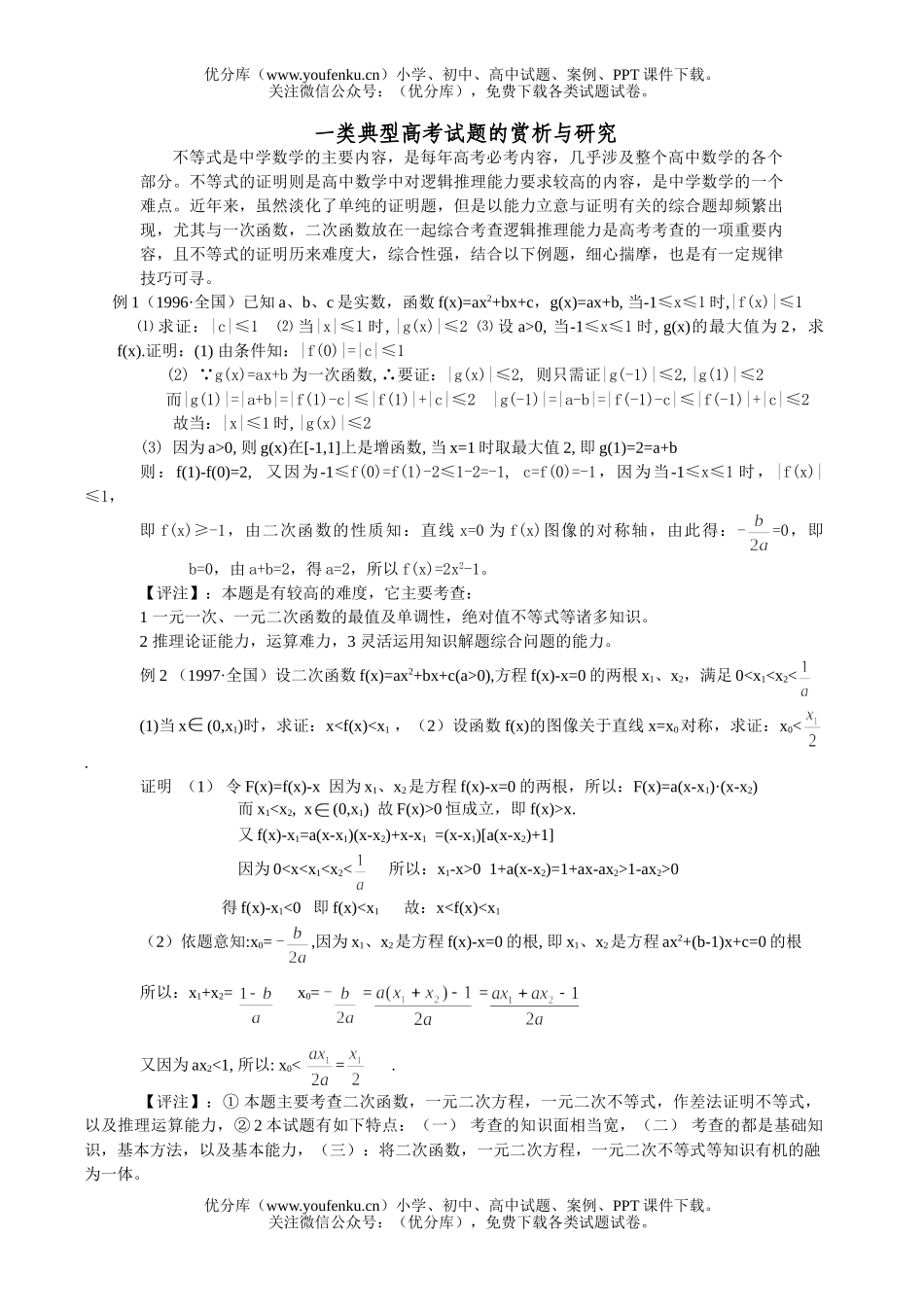 高考数学一类高考题的赏析与研究试卷_第1页