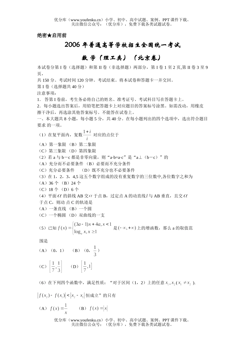 高考数学高考复习普通高等学校招生全国统一考试(北京卷)(理工类)试卷_第1页
