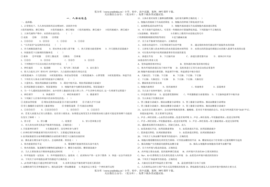 高中三年级生物生命活动调节和免疫练习试卷_第1页