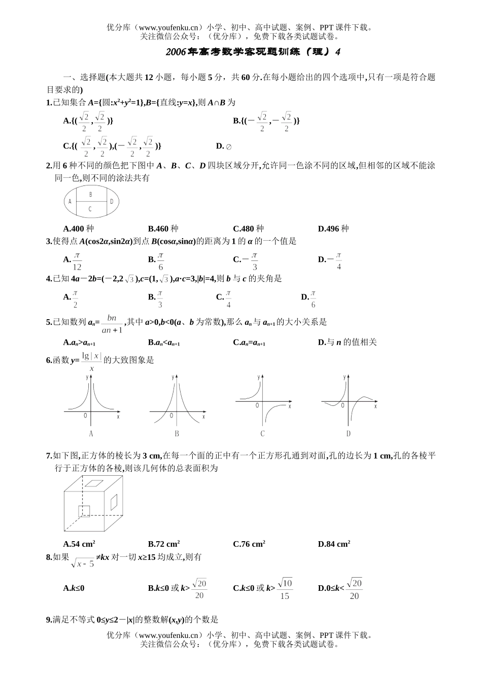 高考数学高考训练(理)4试卷_第1页