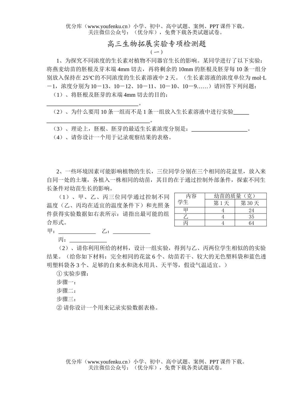 高中三年级生物拓展实验专项检测题试卷_第1页