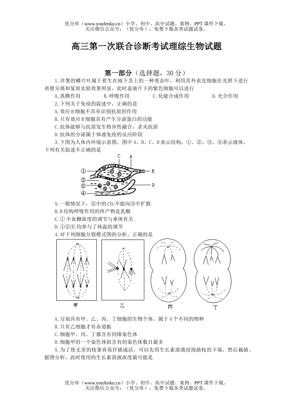 高中三年级生物第一次联合诊断考试理综试卷_第1页