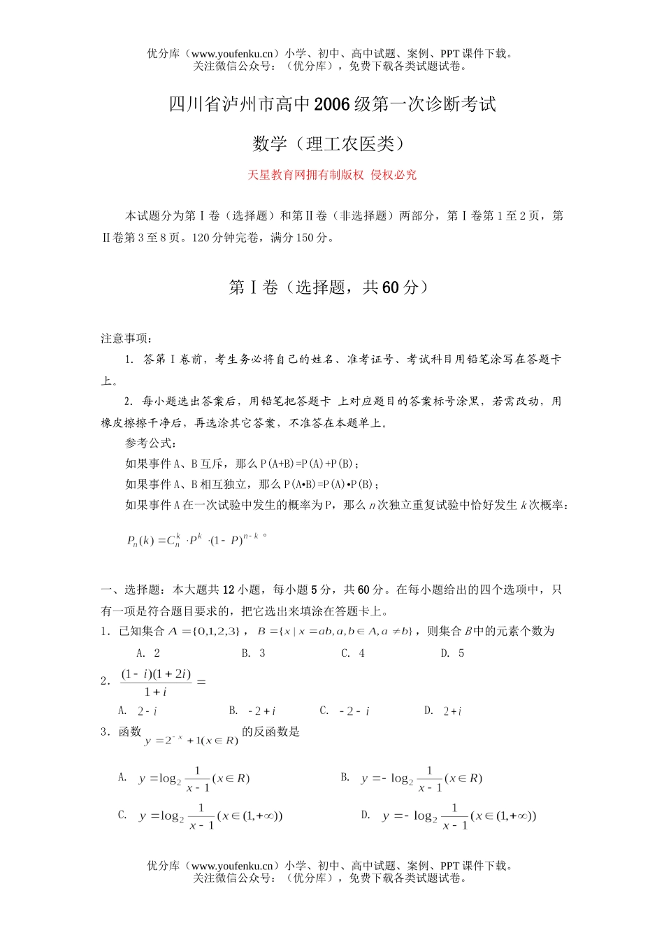 高考数学高考复习泸州市第一次诊断考试(理工农医类)试卷_第1页