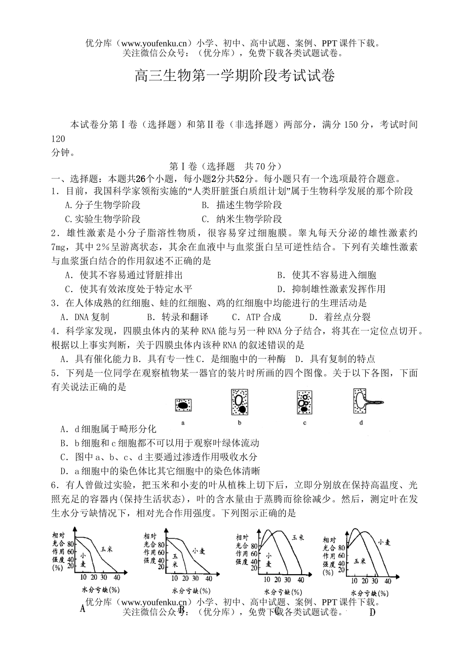 高中三年级生物第一学期阶段考试卷_第1页