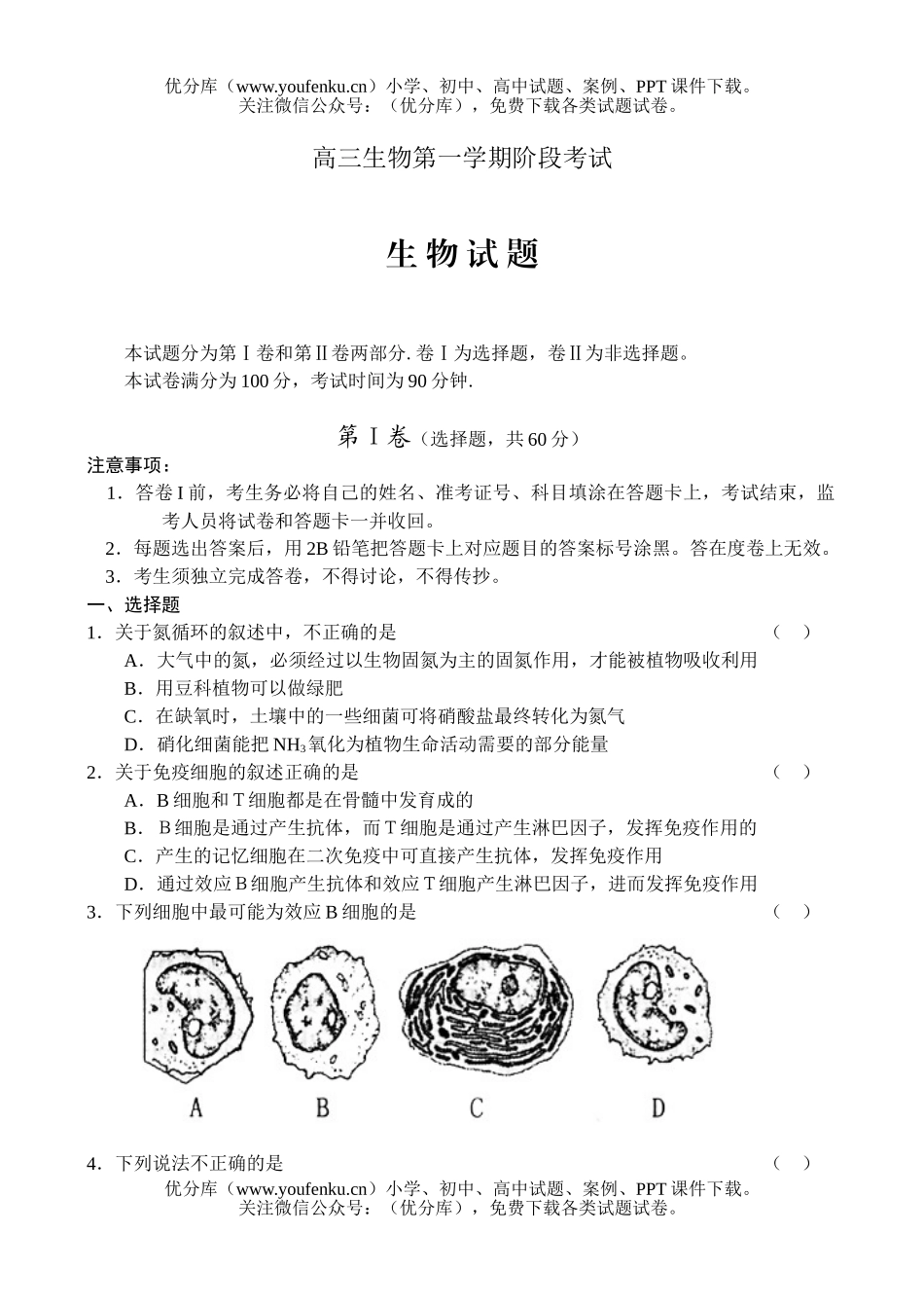 高中三年级生物第一学期阶段考试卷_第1页