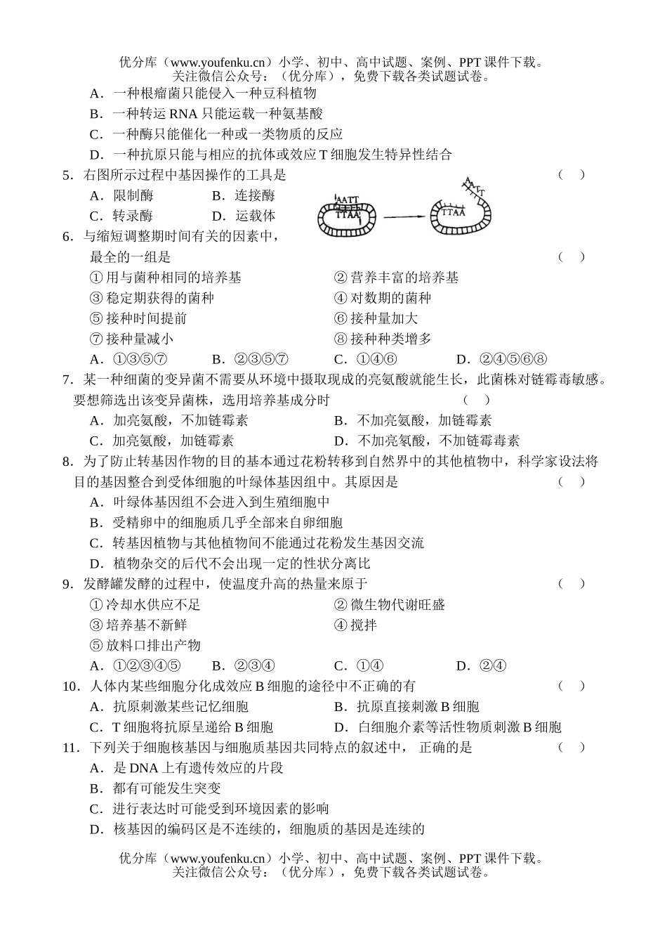 高中三年级生物第一学期阶段考试卷_第2页