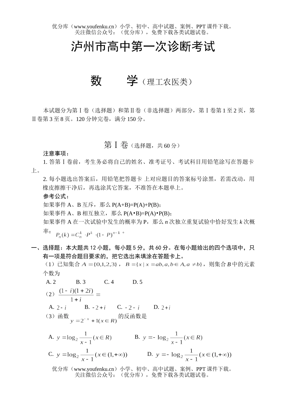 高考数学高考复习泸州市第一次诊断考试(理)试卷_第1页