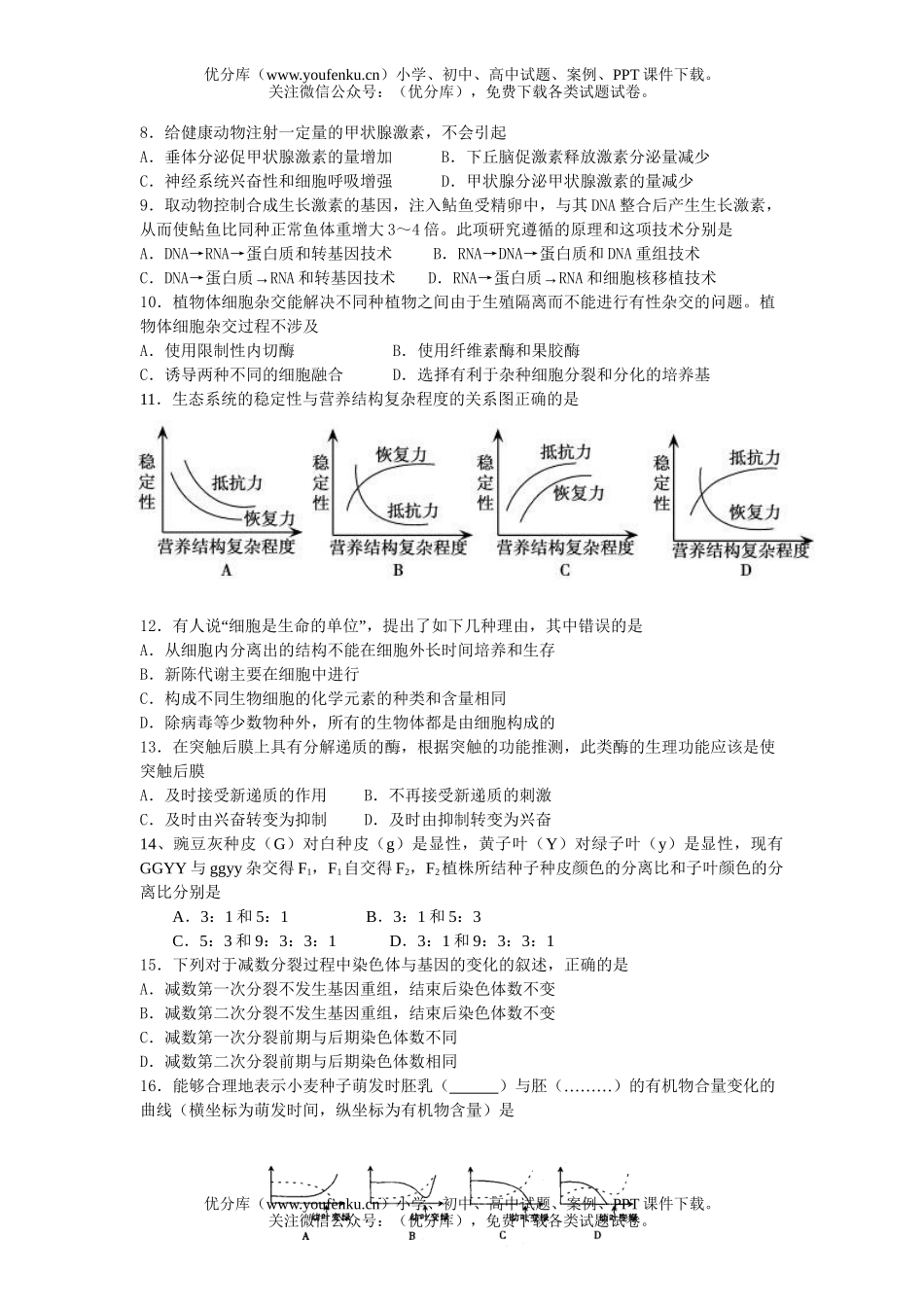 高中三年级生物第一学期第五次月考试卷_第2页