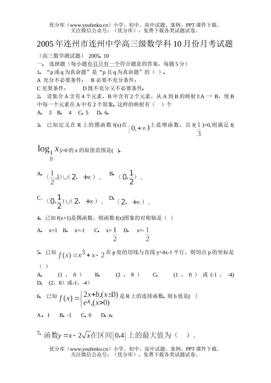 高考数学高考复习连州市连州中学10月份月考试卷_第1页