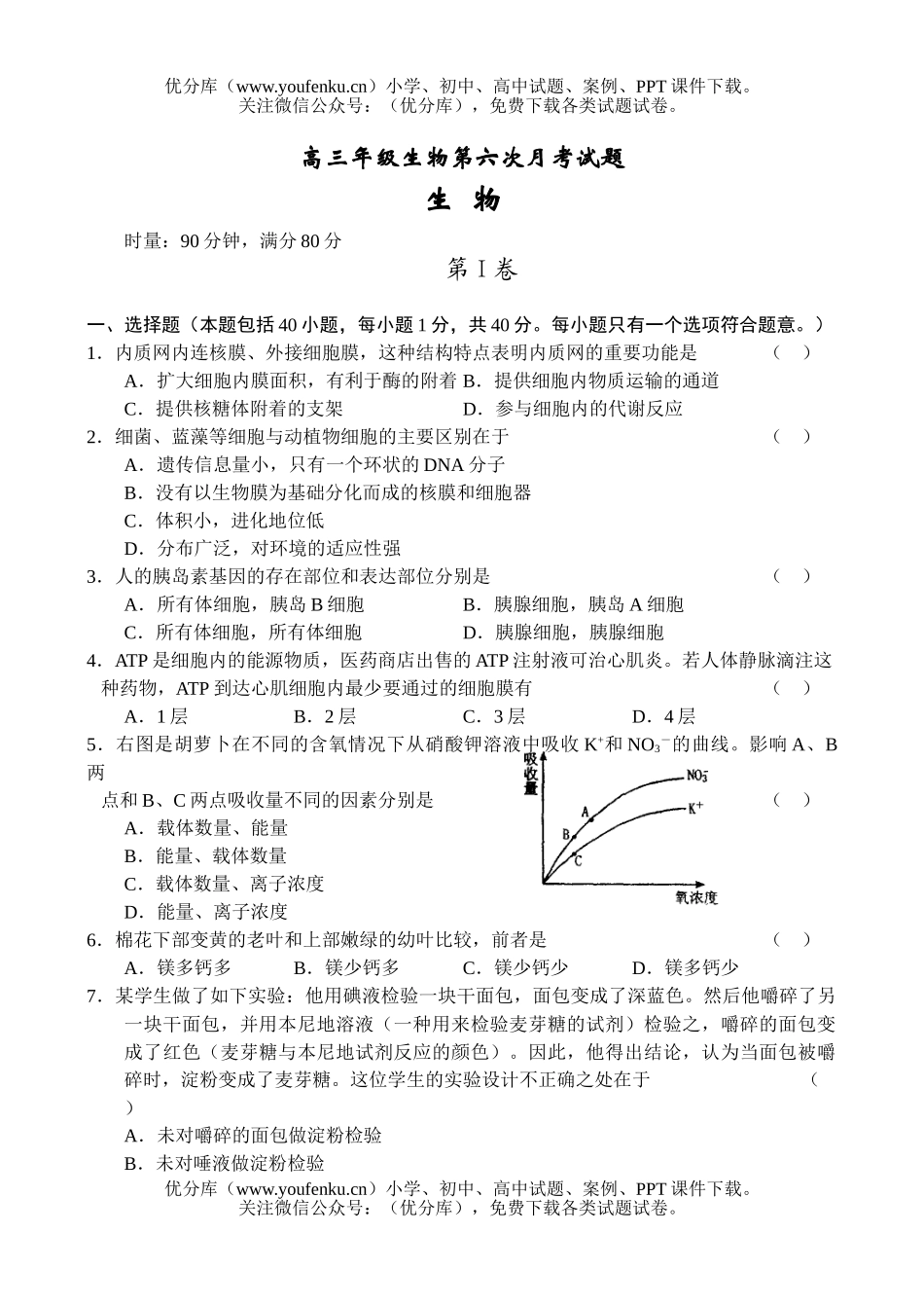 高中三年级生物高第六次月考试卷_第1页