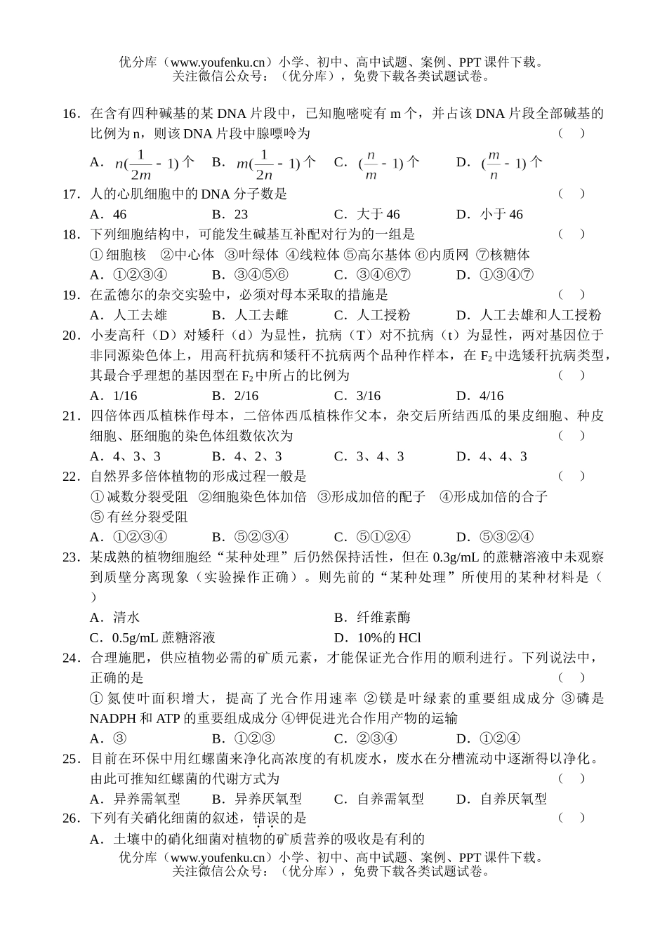 高中三年级生物高第六次月考试卷_第3页