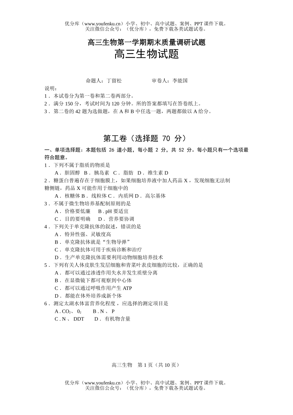 高中三年级生物第一学期期末质量调研试卷_第1页