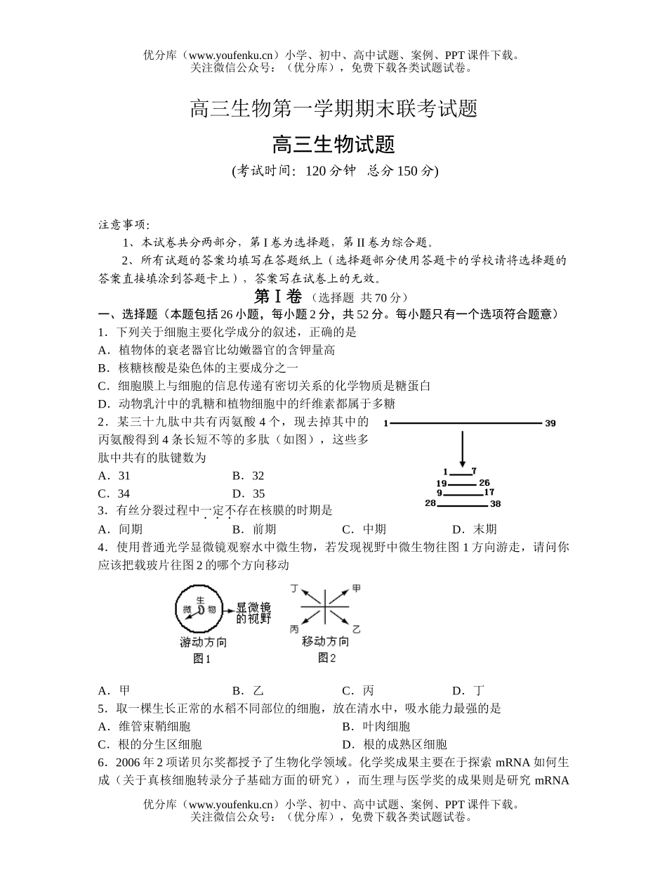 高中三年级生物第一学期期末联考2试卷_第1页