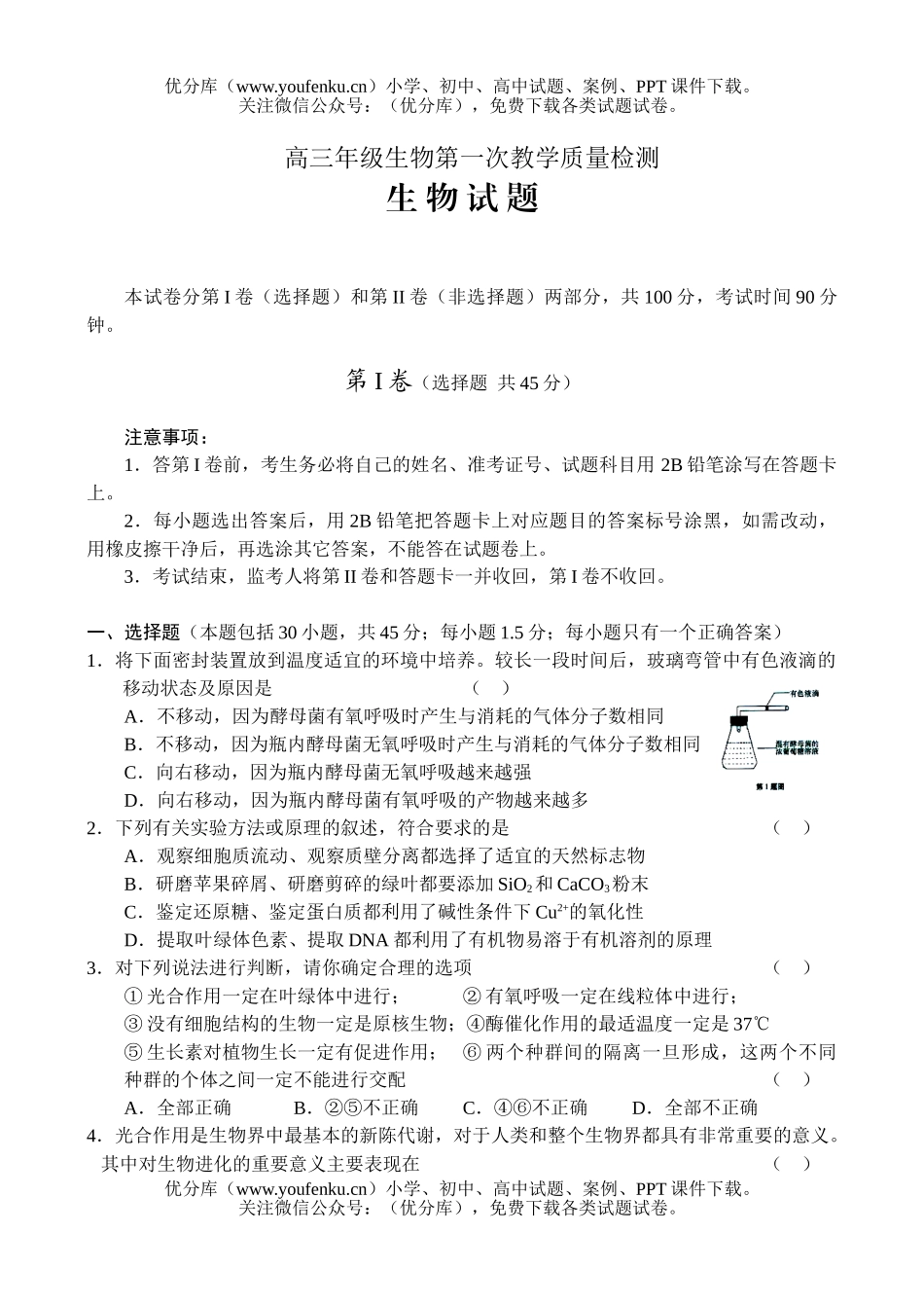 高中三年级生物高第一次教学质量检测试卷_第1页