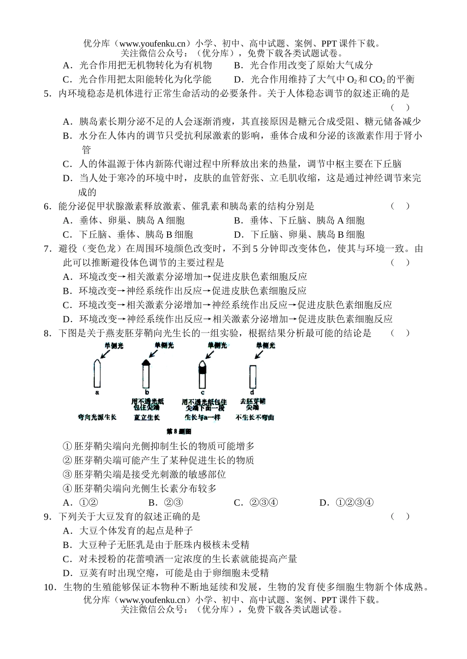 高中三年级生物高第一次教学质量检测试卷_第2页
