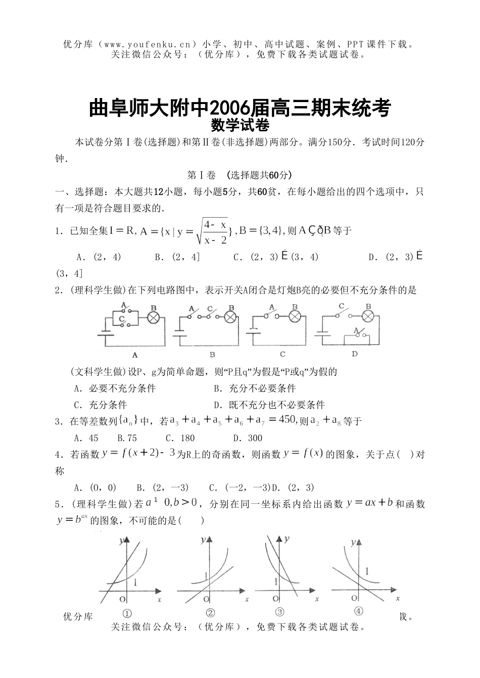 高考数学高考曲阜师大附中期末统考试卷_第1页