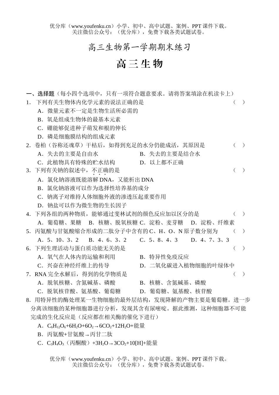 高中三年级生物第一学期期末练习试卷_第1页