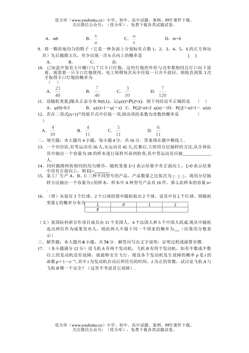 高考数学高考复习之十二概率和统计试卷_第1页