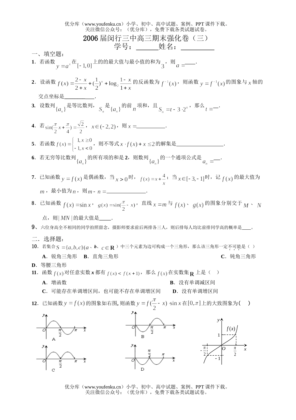 高考数学高考复习上海市闵行三中期末强化卷(三)试卷_第1页