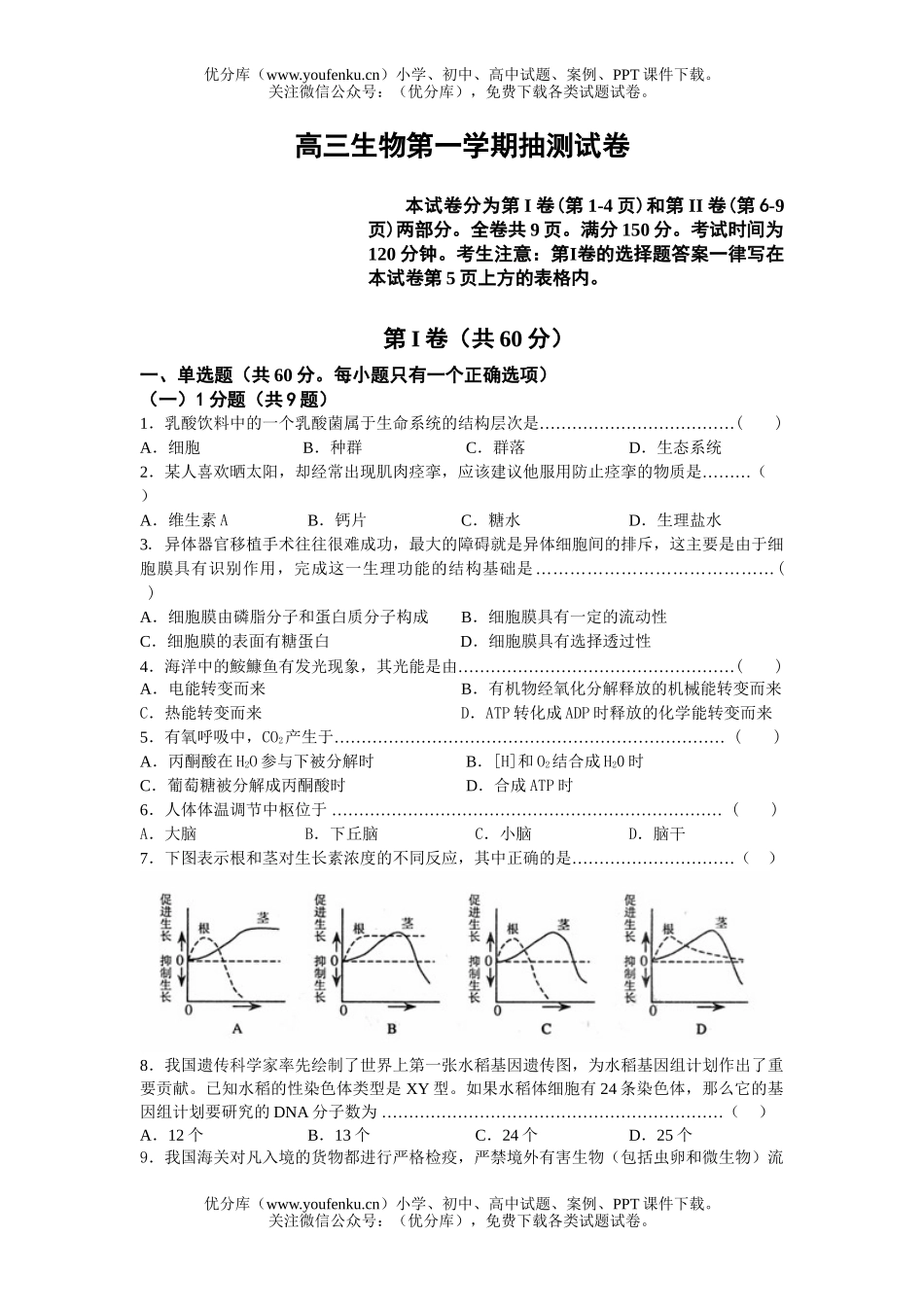 高中三年级生物第一学期抽测试卷_第1页