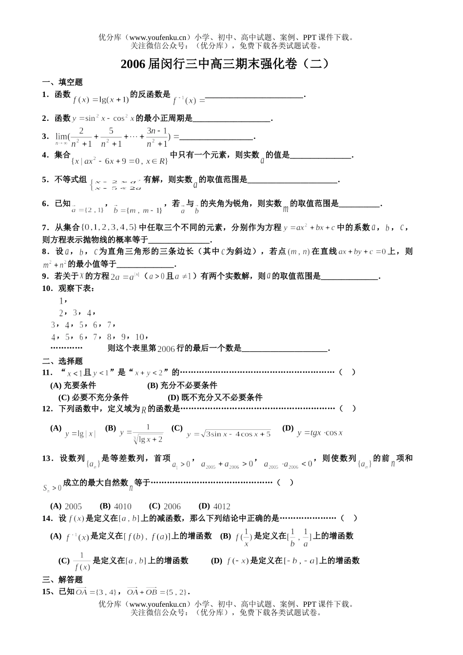 高考数学高考复习上海市闵行三中期末强化卷(二)试卷_第1页