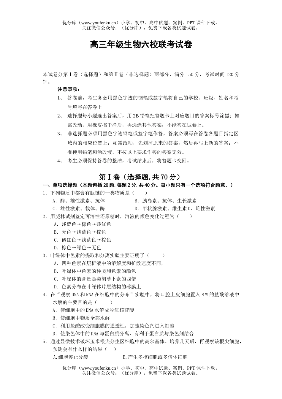 高中三年级生物高六校联考试卷_第1页