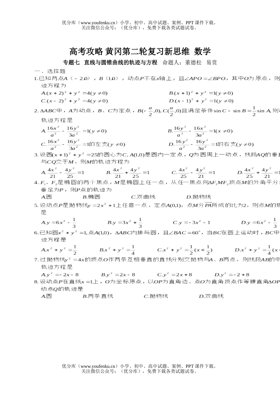 高考数学高考黄冈第二轮复习第二轮专题试卷_第1页