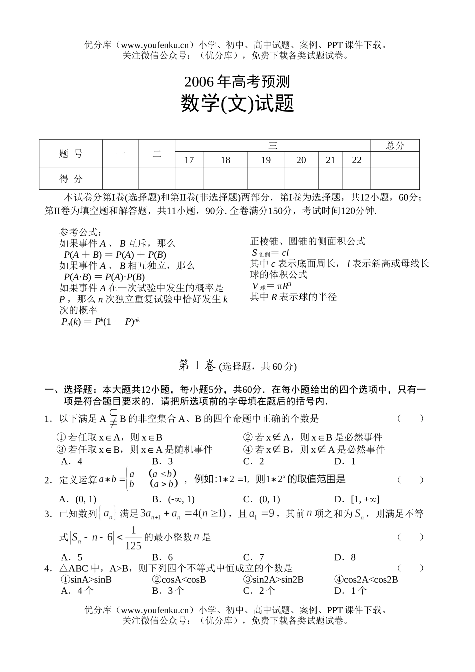 高考数学高考预测(文)试卷_第1页