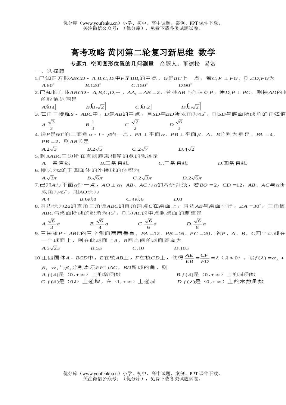 高考数学高考黄冈第二轮复习新思维第二轮专题试卷_第1页