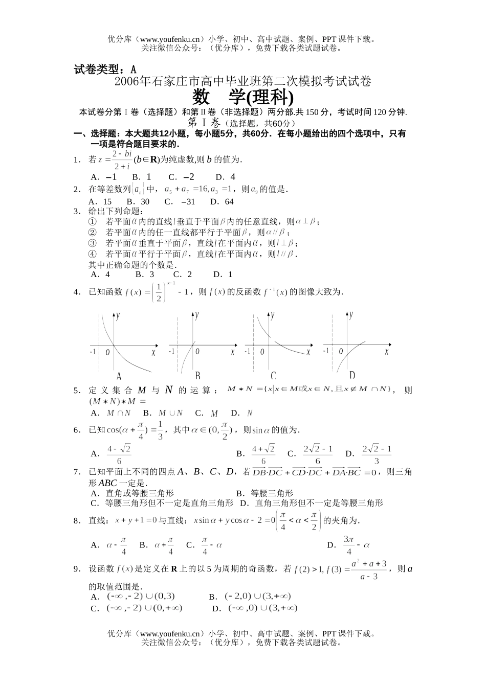 高考数学高考石家庄市毕业班第二次模拟考试(理)试卷_第1页
