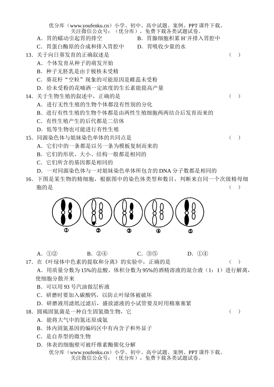 高中三年级生物高上学期质量检测试卷_第3页