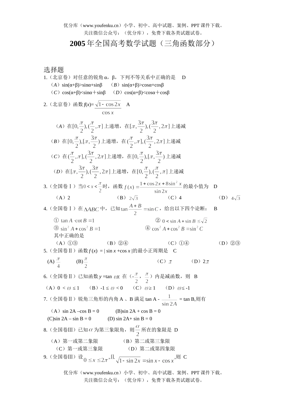 高考数学高考全国分类解析(三角函数部分)试卷_第1页