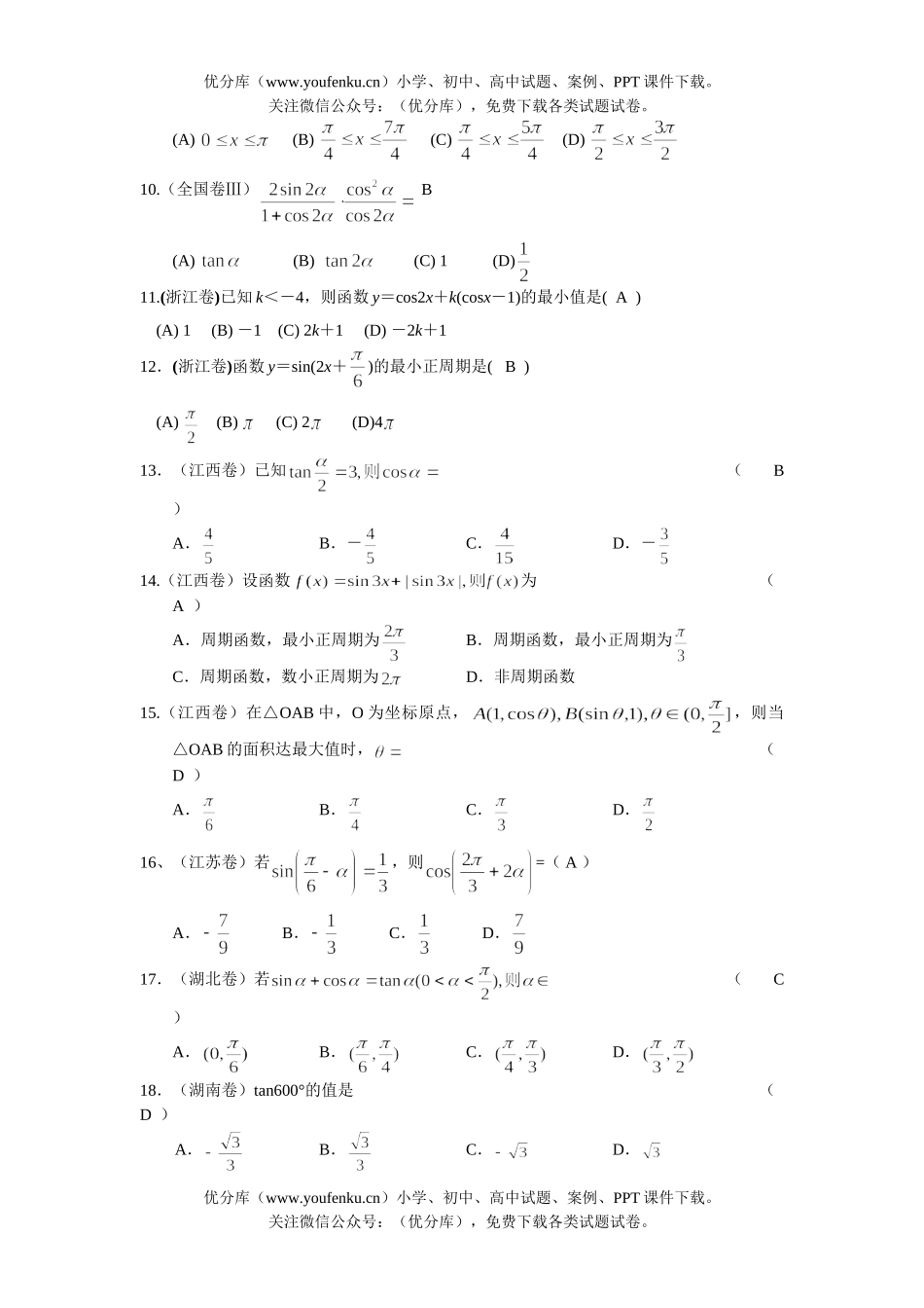 高考数学高考全国分类解析(三角函数部分)试卷_第2页