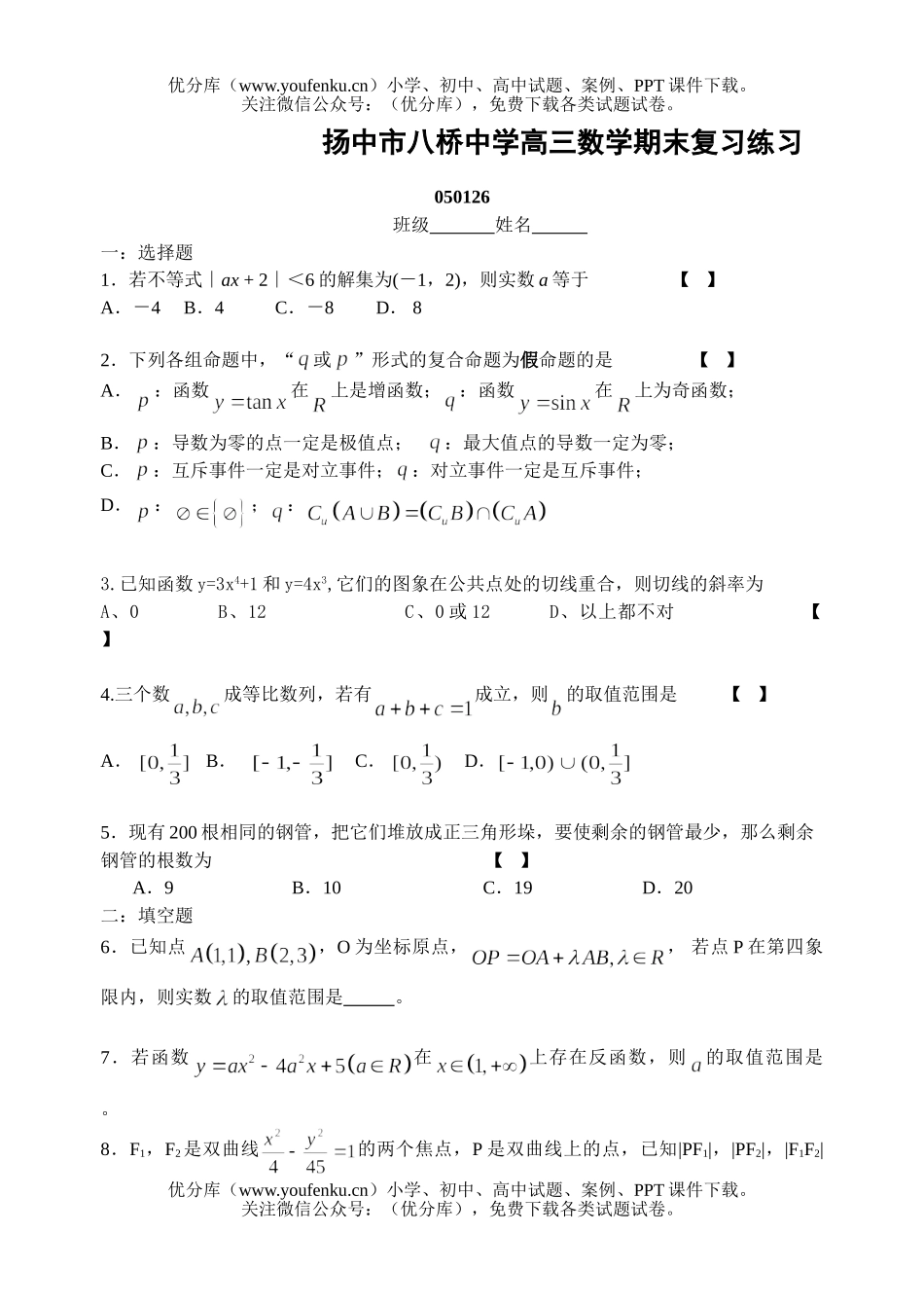 高考数学高考扬中市八桥中学期末复习练习试卷_第1页